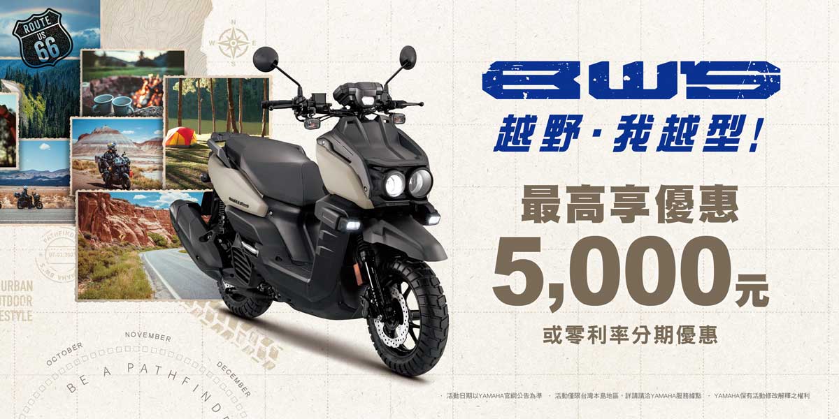 BW’S越野，我越型! ，購車享購車金3,000元 或 零利率分期優惠 (二擇一)